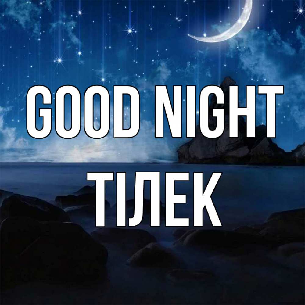 Greetings card с именем, ТІЛЕК Good night море Greetings with text for free download 