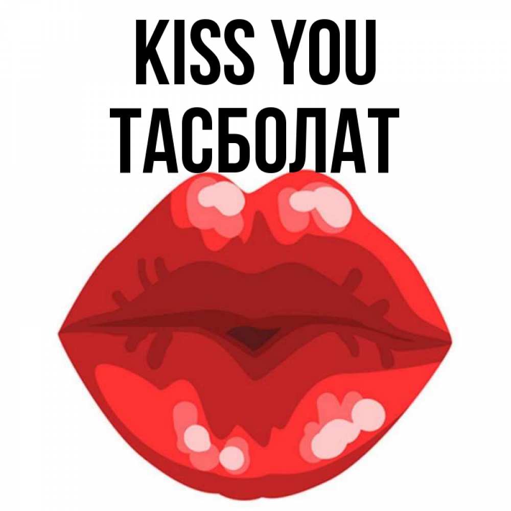 Greetings card с именем, ТАСБОЛАТ Kiss you отправить открытку с поцелуем бесплатно и скачать для парня Greetings with text for free download 