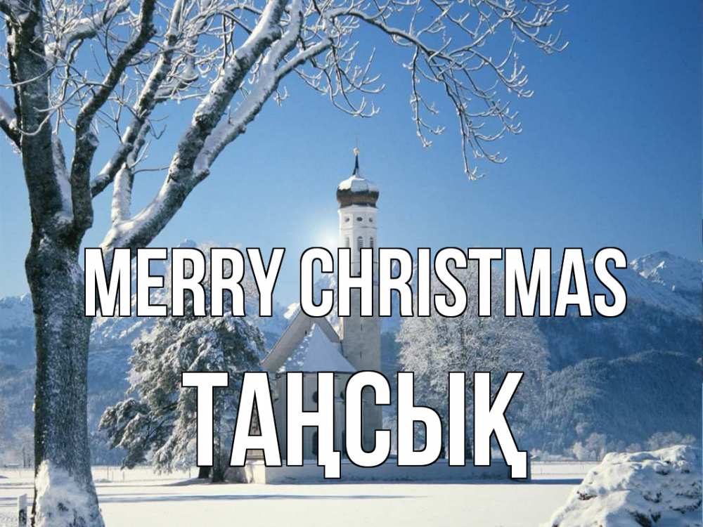 Greetings card с именем, ТАҢСЫҚ Merry Christmas зима, храм, костел Greetings with text for free download 