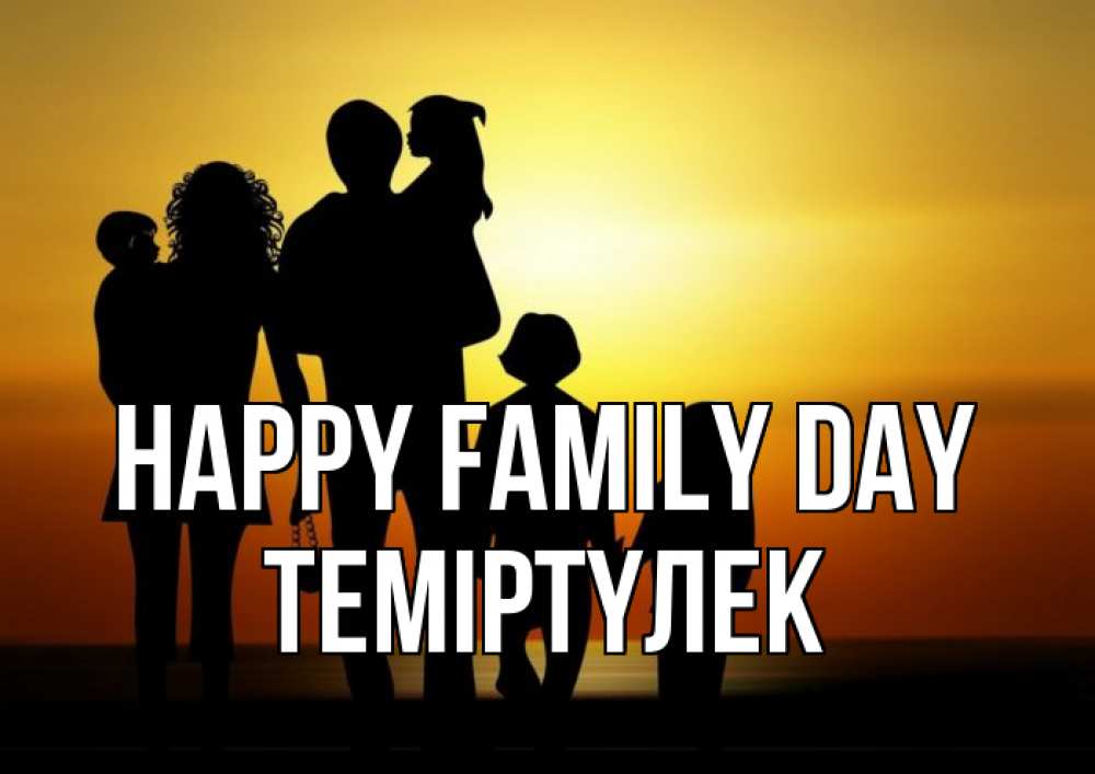 Greetings card с именем, ТЕМІРТҮЛЕК happy family day Семья, закат, мама, папа, дети Greetings with text for free download 