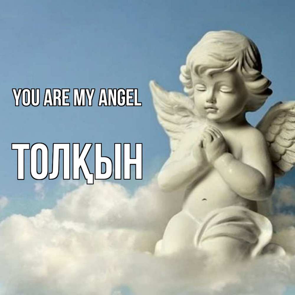 Greetings card с именем, ТОЛҚЫН You are my angel скульптура ангела на небе Greetings with text for free download 