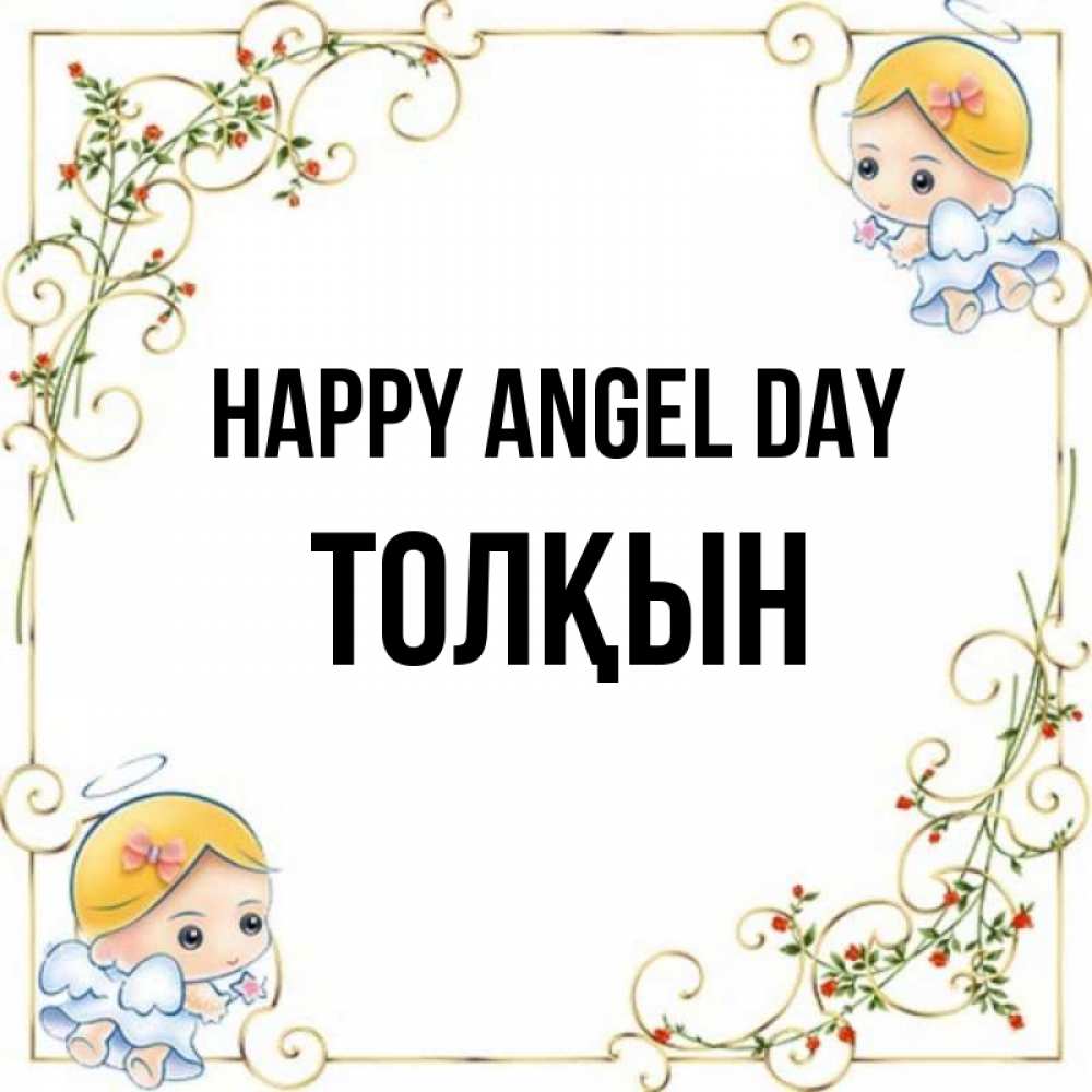 Greetings card с именем, ТОЛҚЫН happy angel day девочки ангелы Greetings with text for free download 