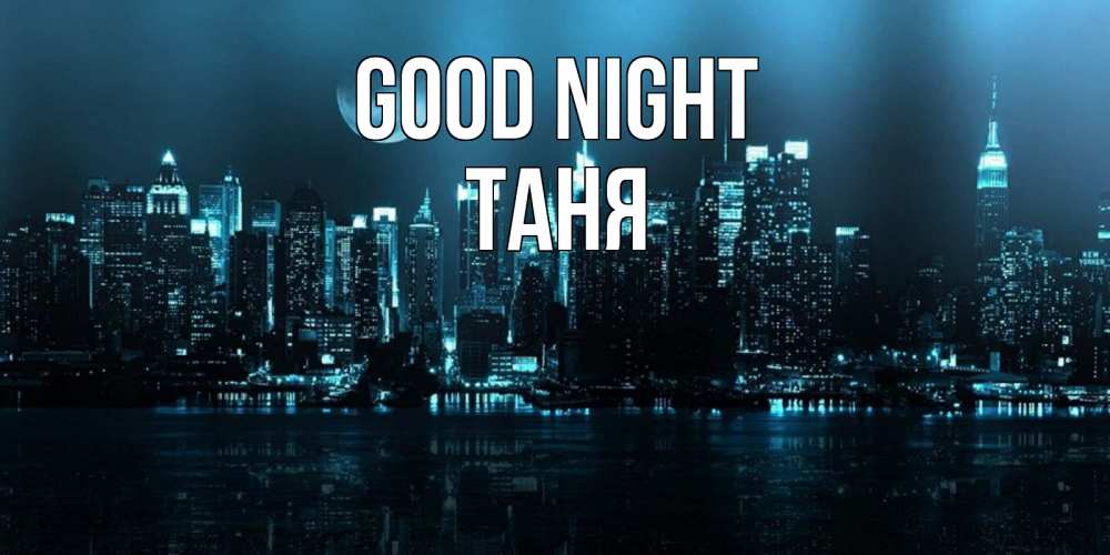 Greetings card с именем, Таня Good night городской пейзаж Greetings with text for free download 