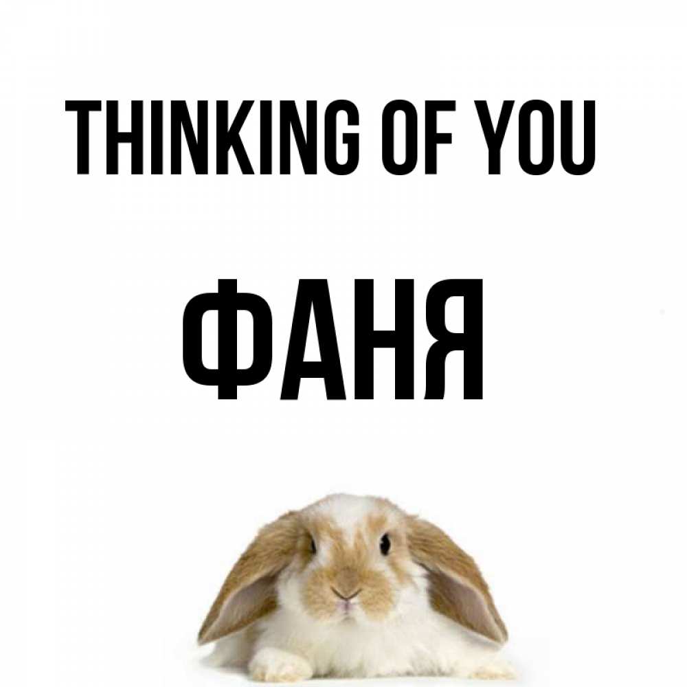 Greetings card с именем, Фаня Thinking of you подписать своими руками онлайн Greetings with text for free download 
