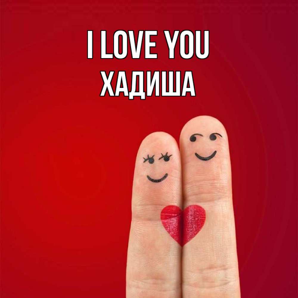 Greetings card с именем, ХАДИША I love you одно целое Greetings with text for free download 