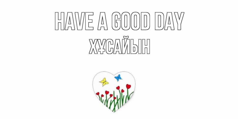 Greetings card с именем, ХҰСАЙЫН Have a good day позитив Greetings with text for free download 
