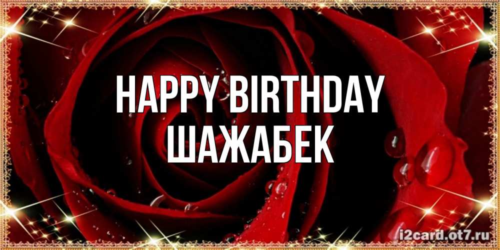 Greetings card с именем, ШАЖАБЕК Happy Birthday цветок в росе на день рождения Greetings with text for free download 
