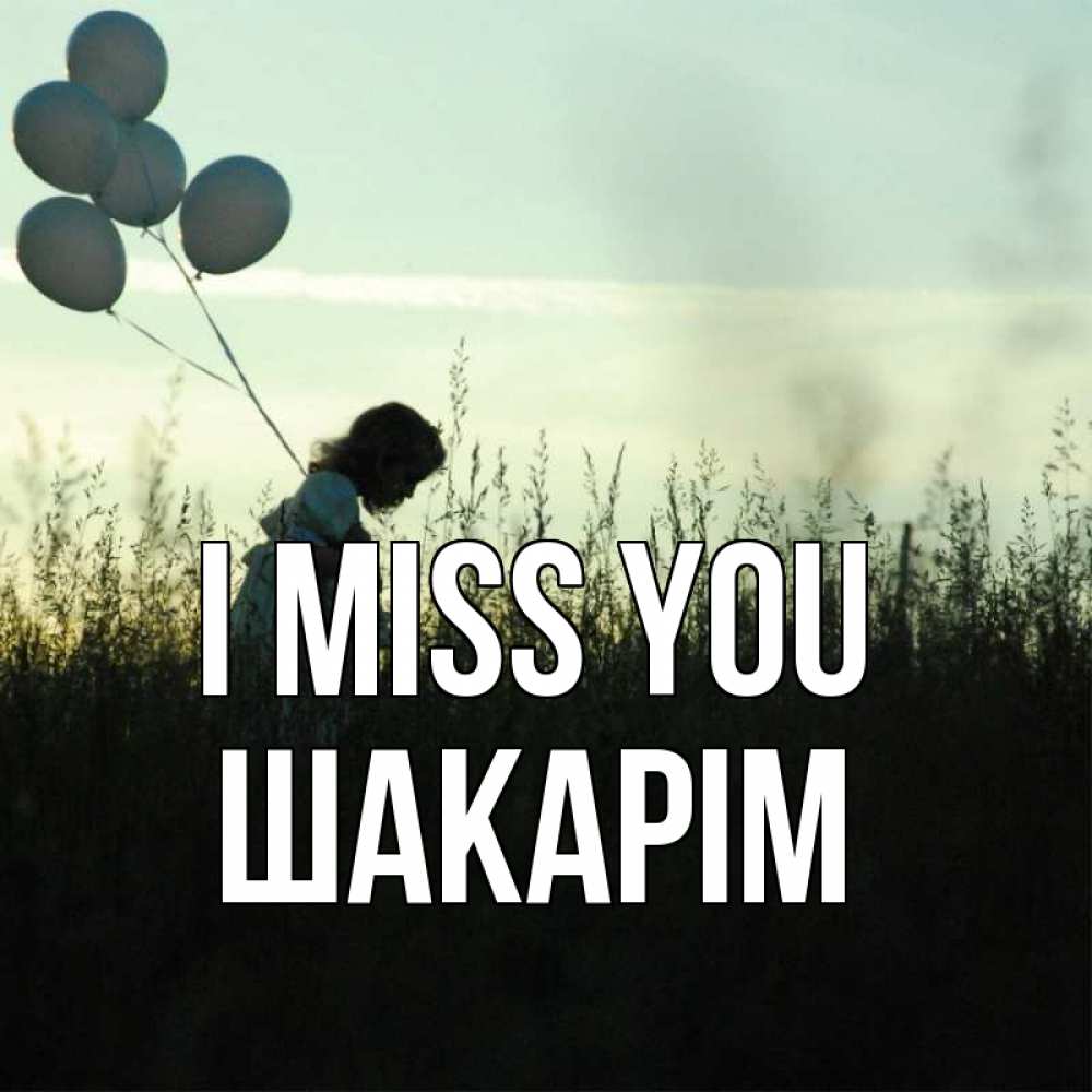 Greetings card с именем, ШАКАРІМ I miss you приходи ко мне и давай дружить Greetings with text for free download 