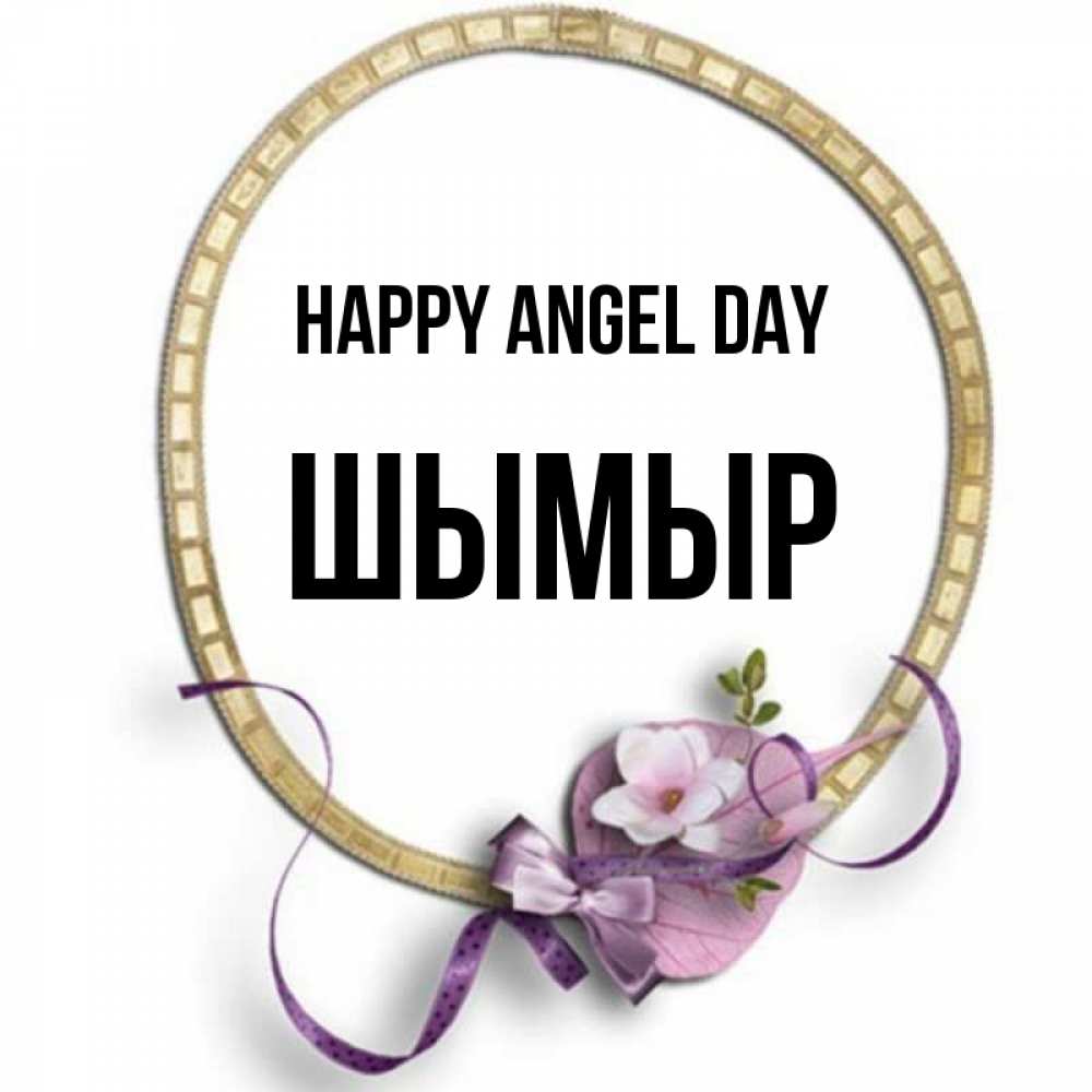 Greetings card с именем, ШЫМЫР happy angel day золотая рамочка Greetings with text for free download 