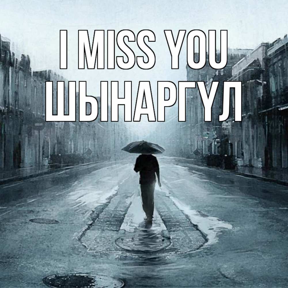 Greetings card с именем, ШЫНАРГҮЛ I miss you мне плохо без тебя Greetings with text for free download 