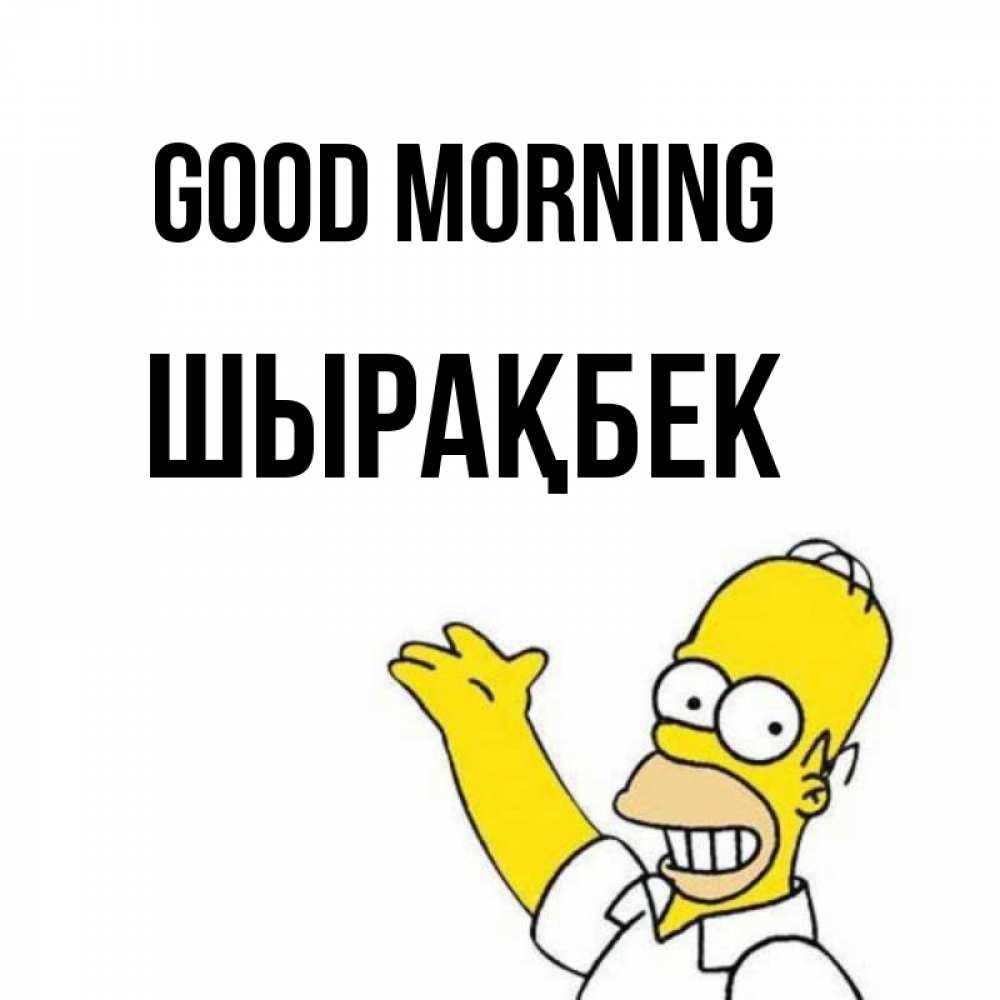 Greetings card с именем, ШЫРАҚБЕК Good morning открытки с пожеланиями Greetings with text for free download 