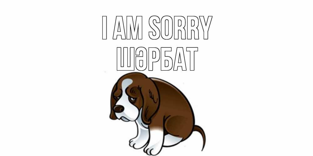 Greetings card с именем, ШӘРБАТ I am sorry щеночек просит прощения Greetings with text for free download 