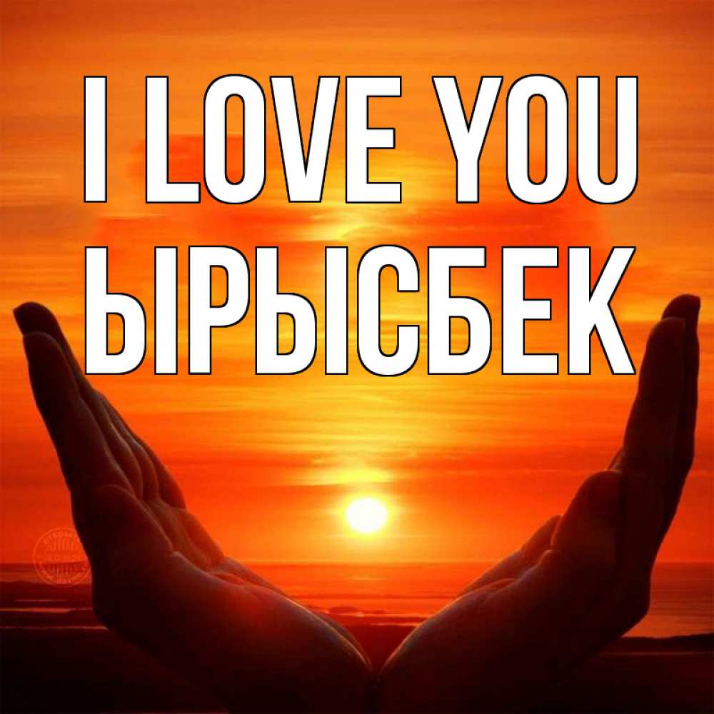 Greetings card с именем, ЫРЫСБЕК I love you в руках Greetings with text for free download 
