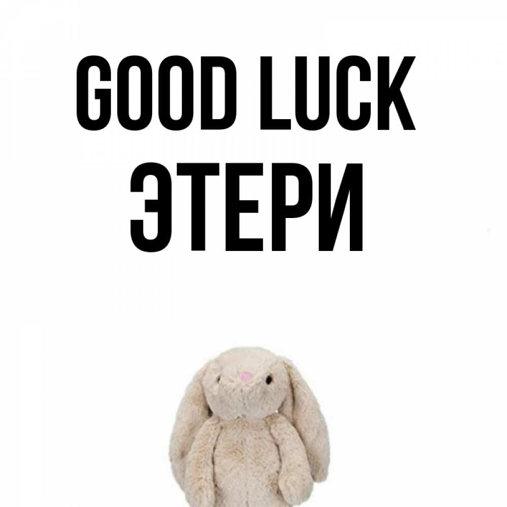 Greetings card с именем, Этери Good luck сайт создаватель открыток Greetings with text for free download 