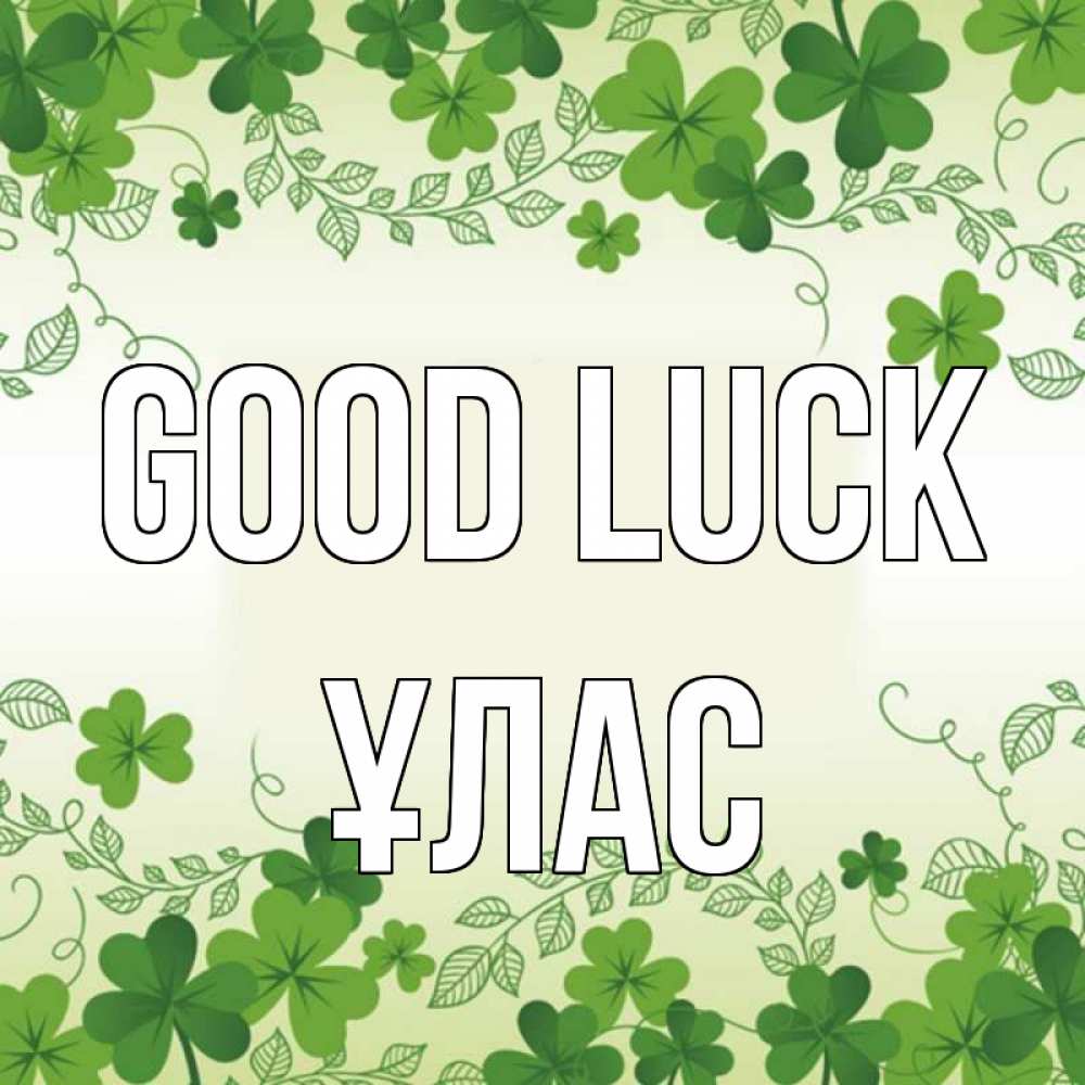 Greetings card с именем, ҰЛАС Good luck открытка Greetings with text for free download 