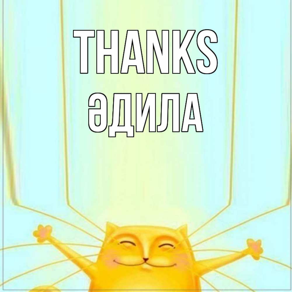 Greetings card с именем, ӘДИЛА Thanks кот с усами благодарит Greetings with text for free download 