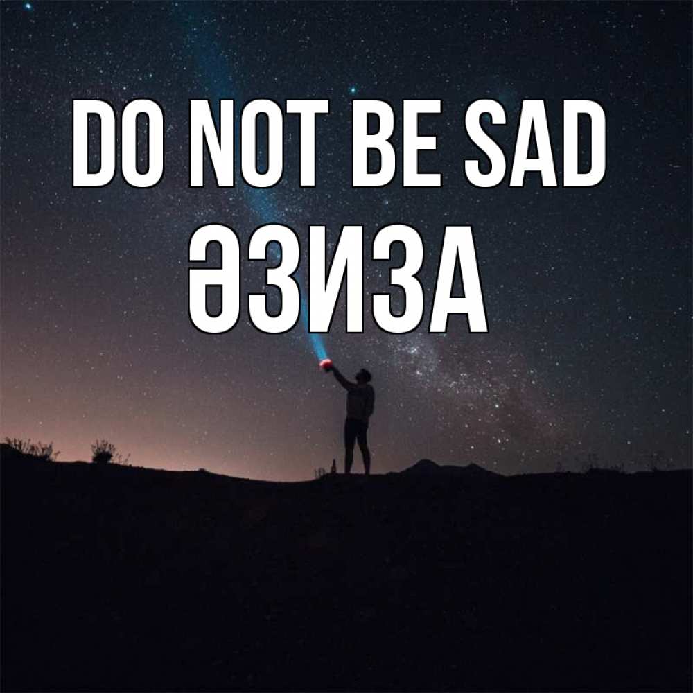 Greetings card с именем, ӘЗИЗА Do not be sad луч света и млечный путь Greetings with text for free download 