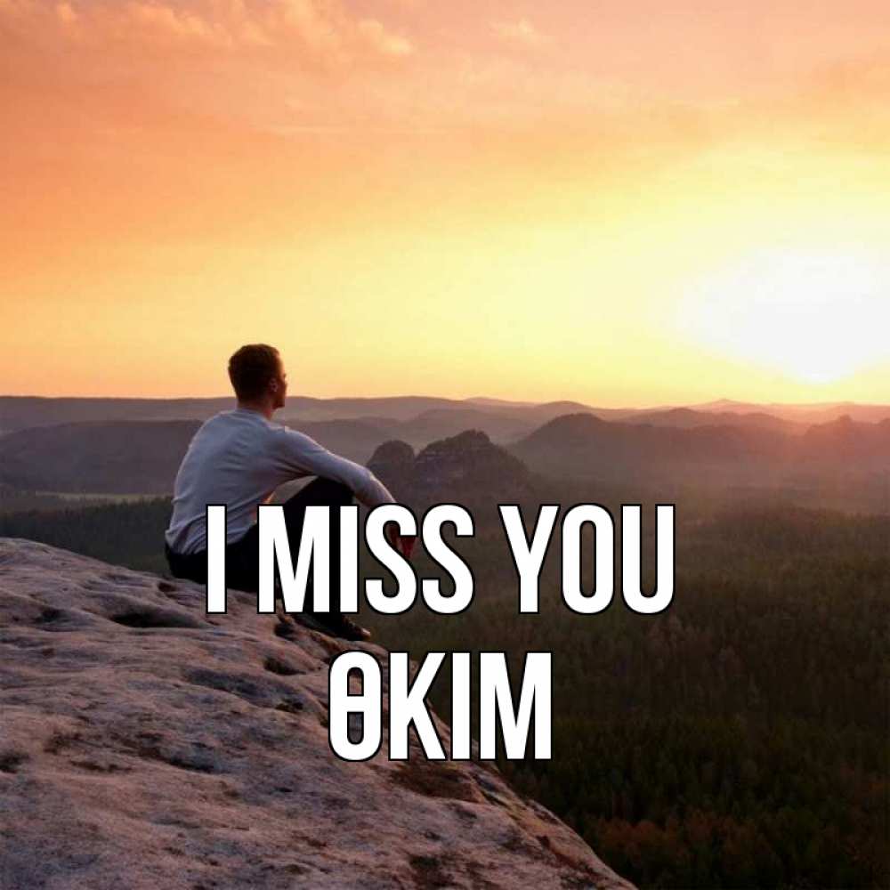 Greetings card с именем, ӨКІМ I miss you открытка про скучашки 1 Greetings with text for free download 