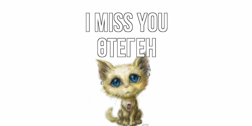 Greetings card с именем, ӨТЕГЕН I miss you я по тебе скучаю открытки для любимых с именем Greetings with text for free download 