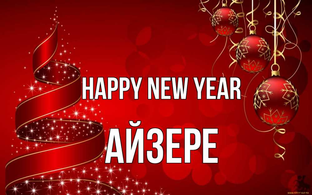 Greetings card с именем, АЙЗЕРЕ Happy New Year новый год Greetings with text for free download 