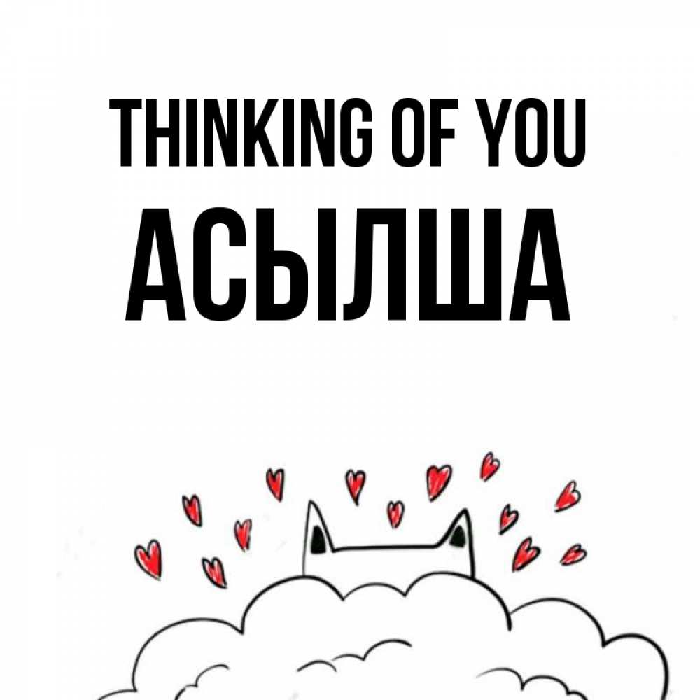 Greetings card с именем, АСЫЛША Thinking of you кот за облаком Greetings with text for free download 