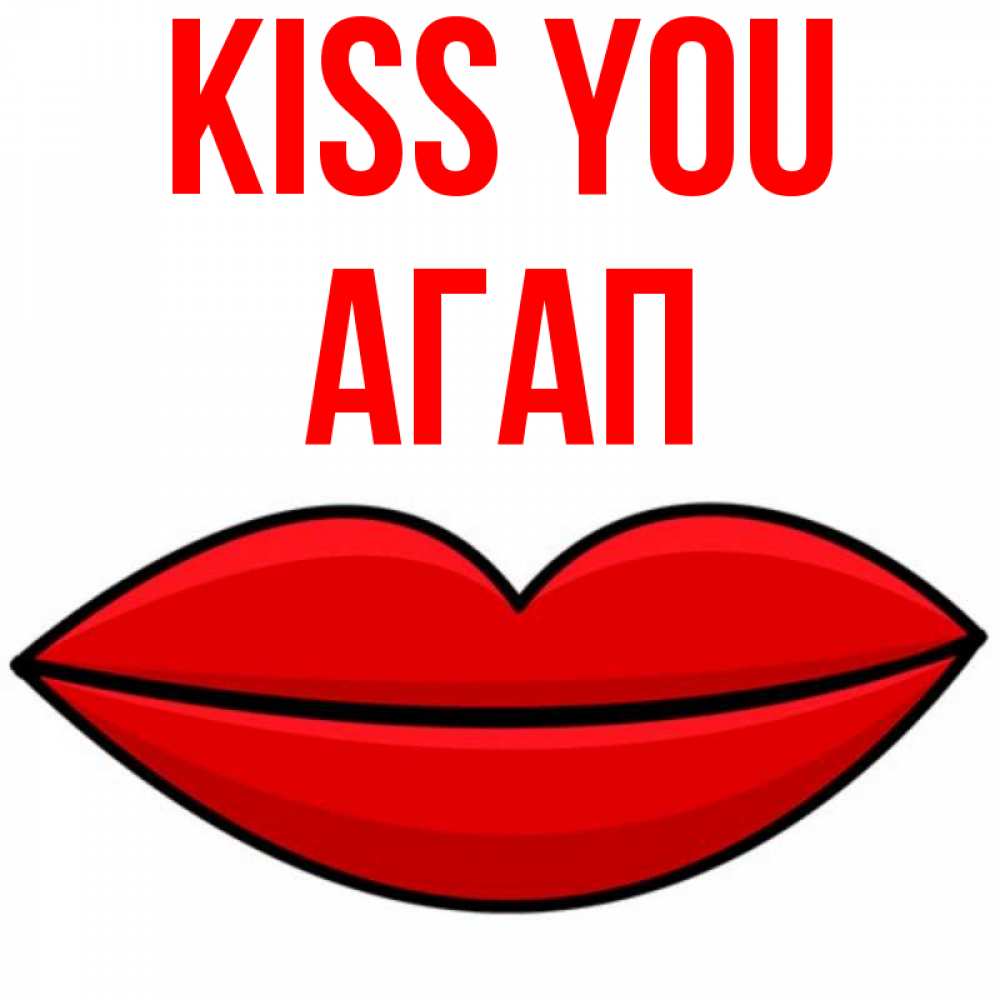 Greetings card с именем, Агап Kiss you губы векторные Greetings with text for free download 