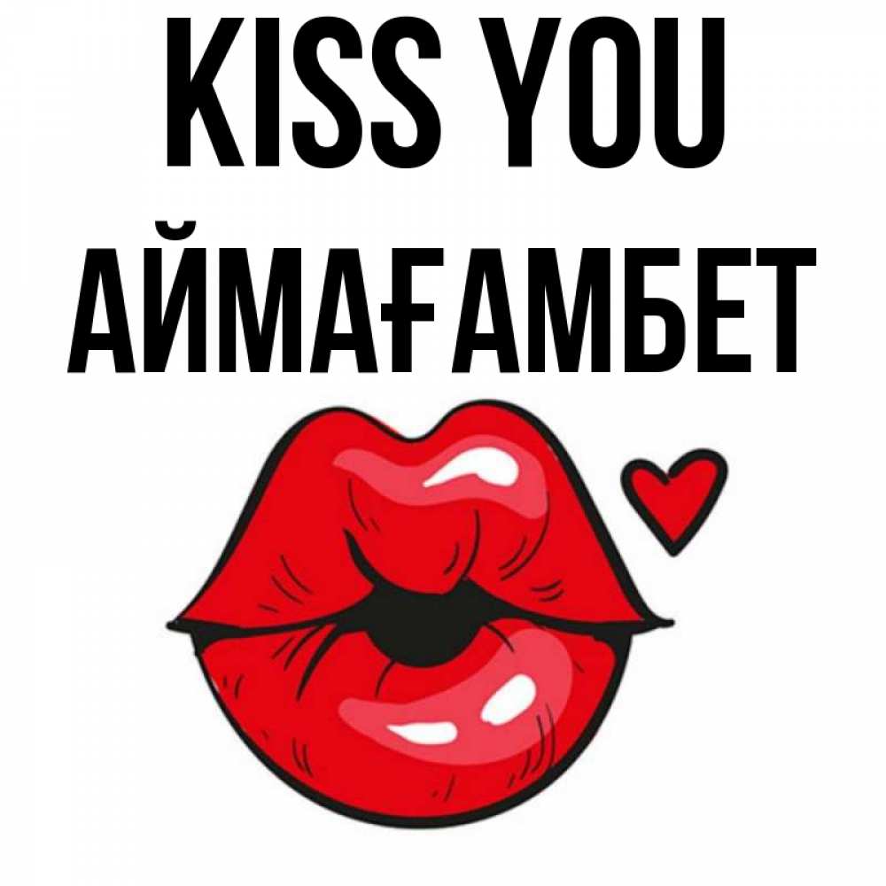 Greetings card с именем, Аймағамбет Kiss you открытка с поцелуем любви для парня Greetings with text for free download 