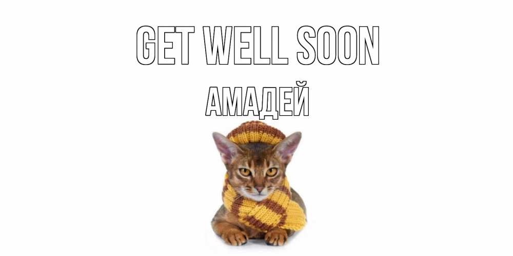Greetings card с именем, Амадей Get well soon родные не болейте Greetings with text for free download 