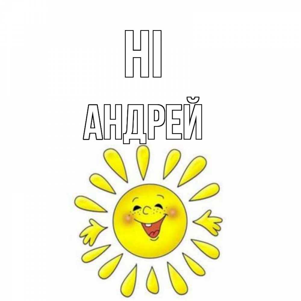 Greetings card с именем, Андрей Hi солнце Greetings with text for free download 