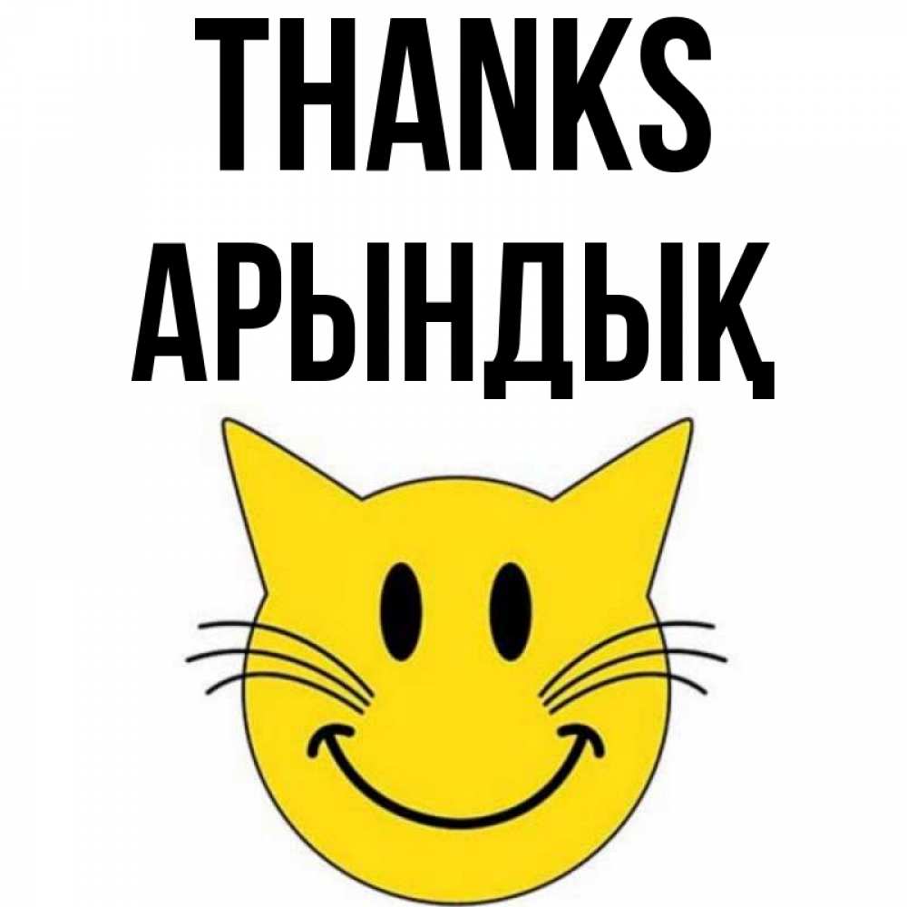 Greetings card с именем, Арындық Thanks улыбающийся смайл кот Greetings with text for free download 