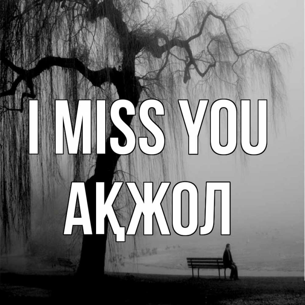 Greetings card с именем, Ақжол I miss you лавочка под деревом я жду тебя Greetings with text for free download 