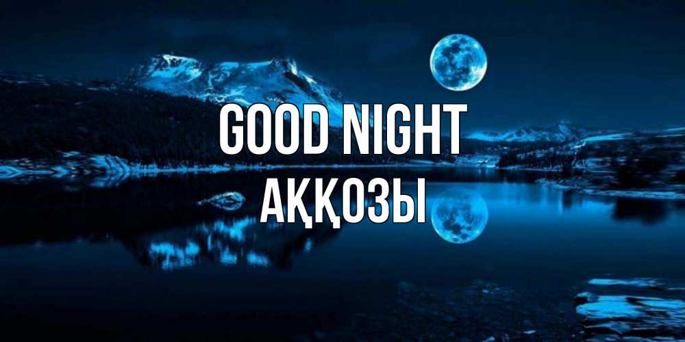 Greetings card с именем, Аққозы Good night луна, озеро, горы Greetings with text for free download 