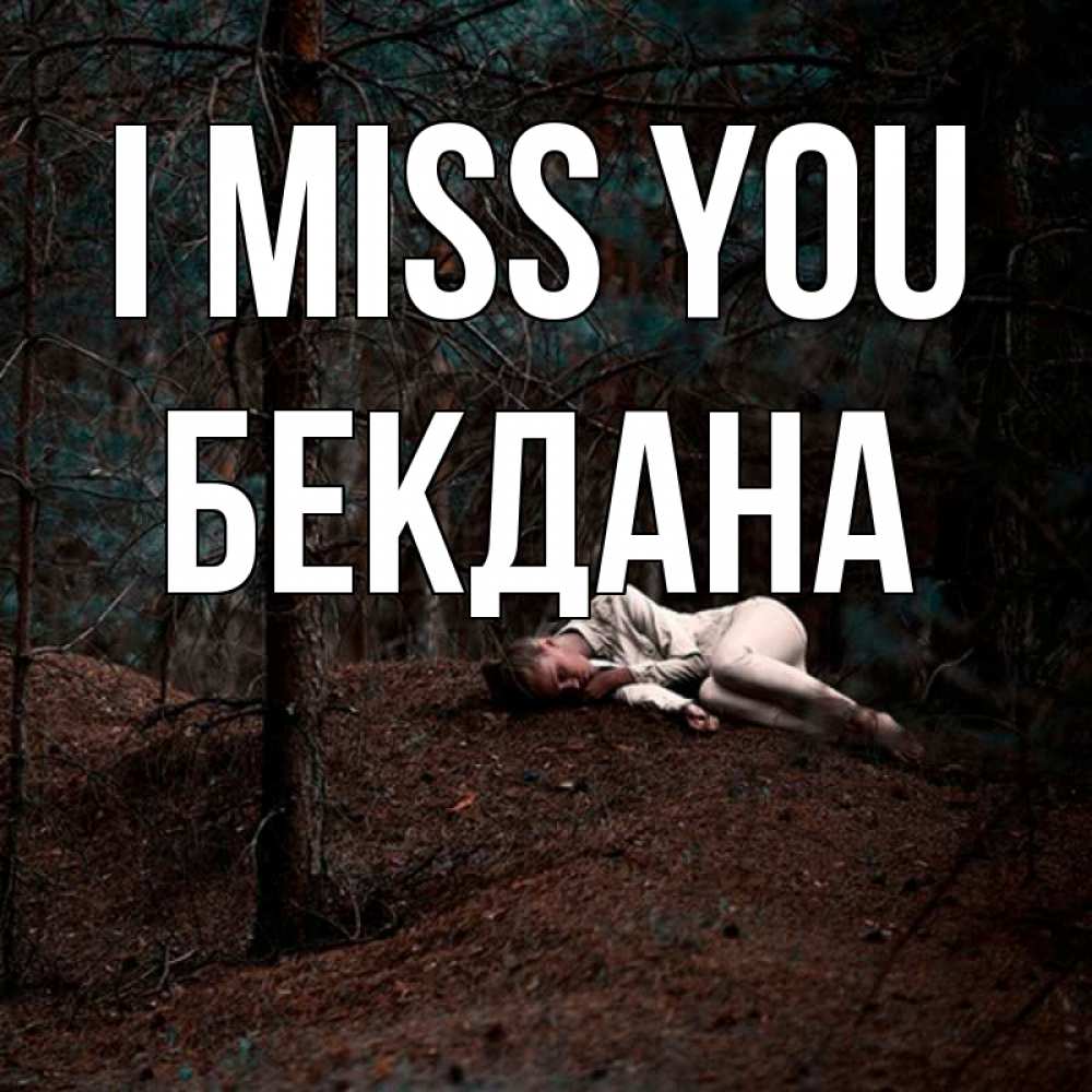 Greetings card с именем, БЕКДАНА I miss you очень Greetings with text for free download 