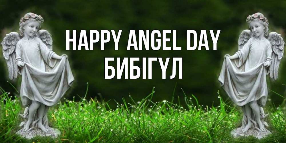 Greetings card с именем, БИБІГҮЛ happy angel day небо, ангел, девушка Greetings with text for free download 