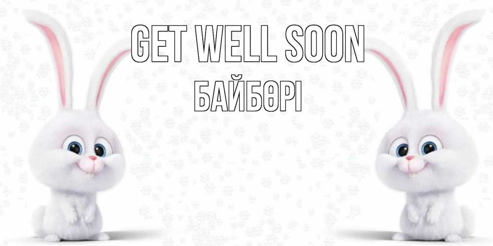 Greetings card с именем, Байбөрі Get well soon не болей с зайцем Greetings with text for free download 
