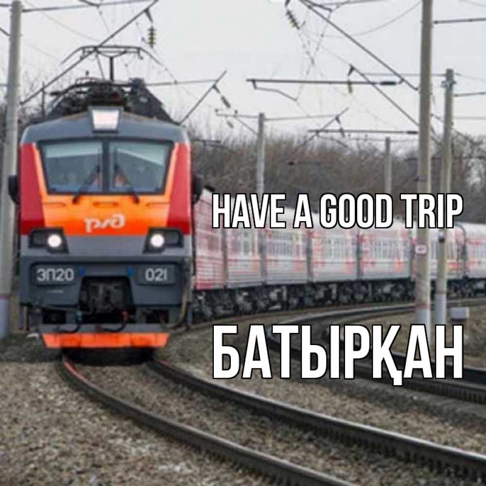 Greetings card с именем, Батырқан Have a good trip поезд РЖД Greetings with text for free download 