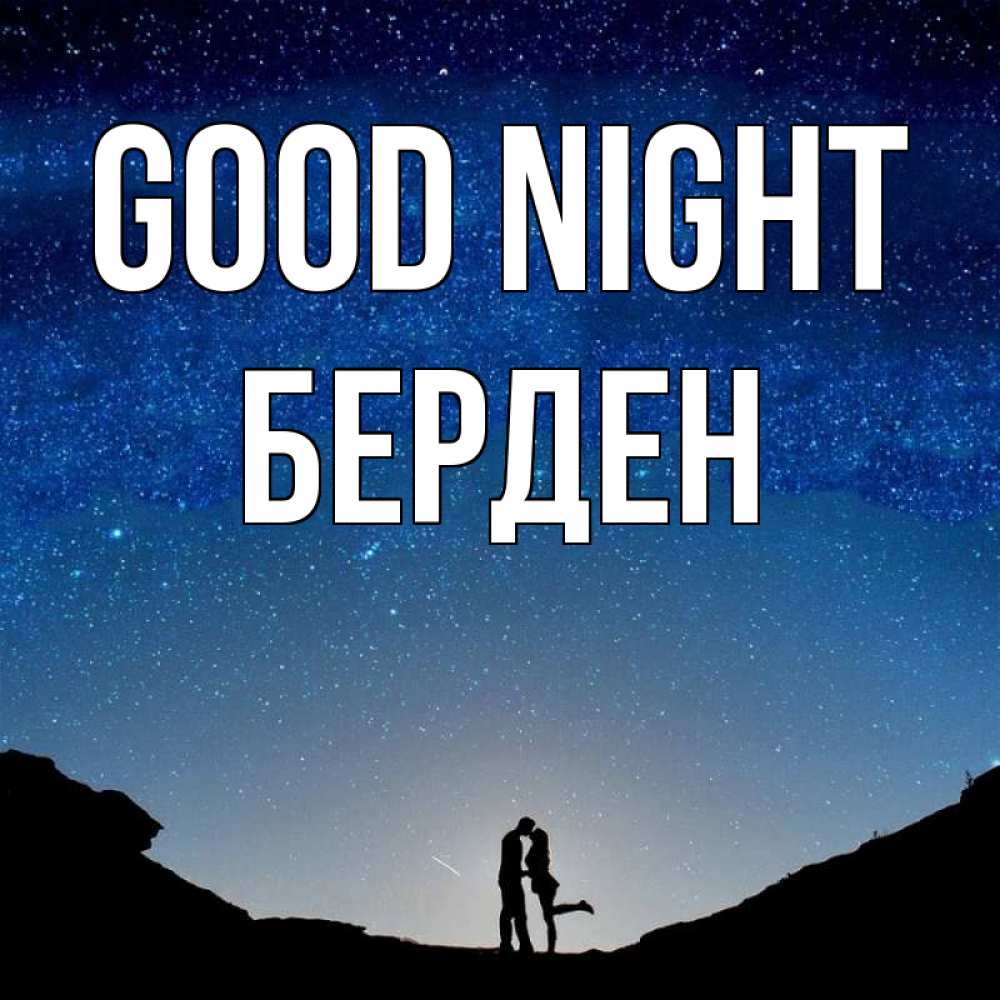 Greetings card с именем, Берден Good night звездное небо и люди Greetings with text for free download 