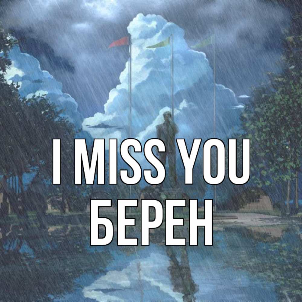 Greetings card с именем, Берен I miss you печалька Greetings with text for free download 