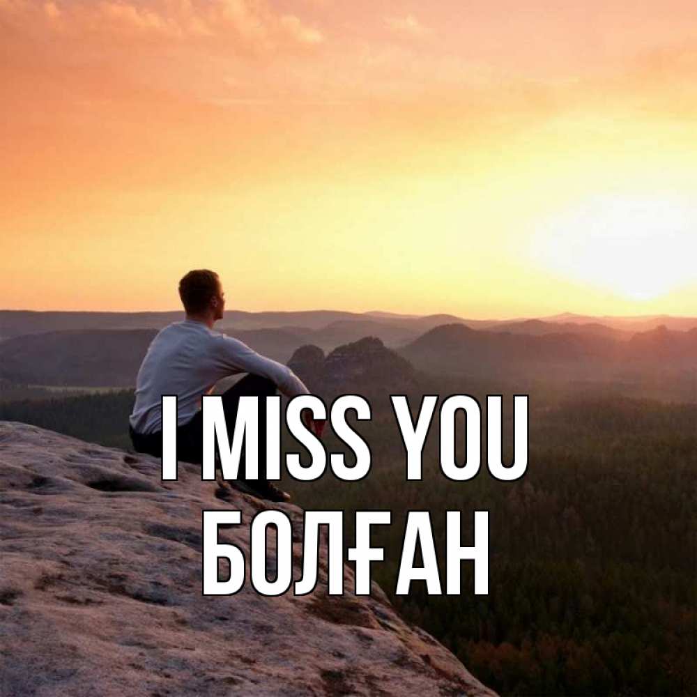 Greetings card с именем, Болған I miss you открытка про скучашки 1 Greetings with text for free download 