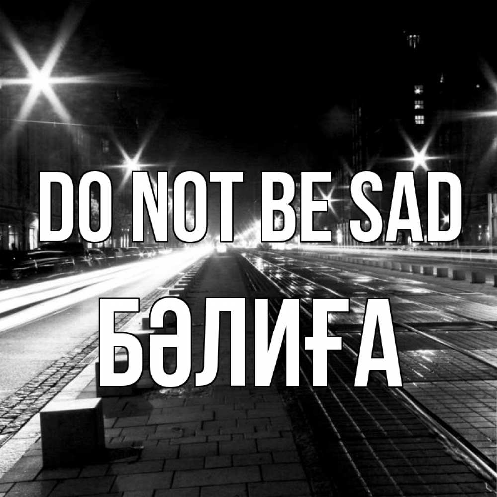 Greetings card с именем, БӘЛИҒА Do not be sad ночной проспект Greetings with text for free download 