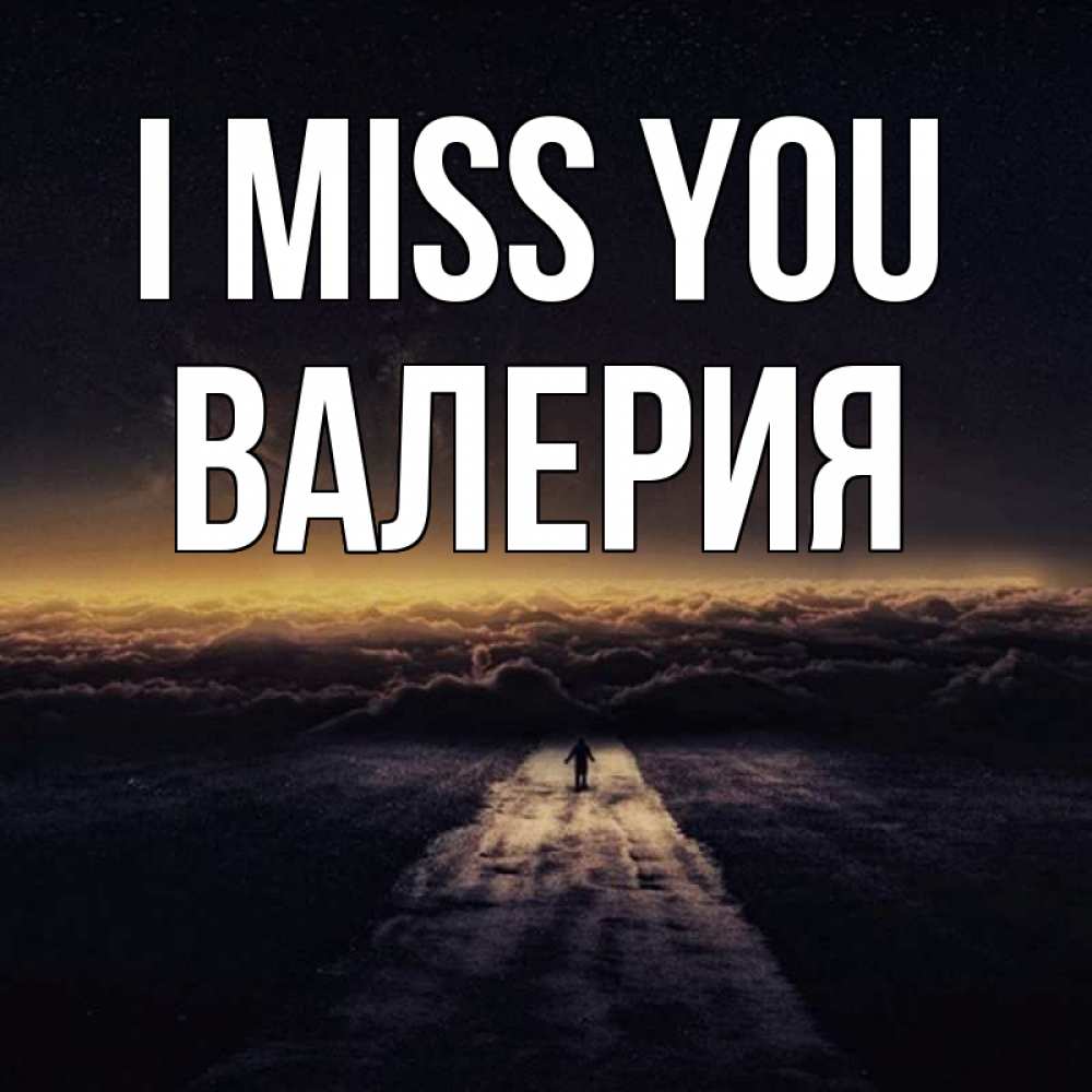 Greetings card с именем, Валерия I miss you идем Greetings with text for free download 