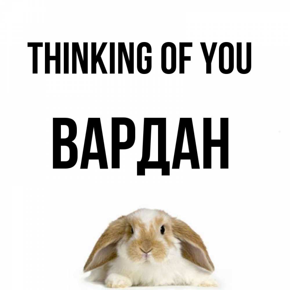 Greetings card с именем, Вардан Thinking of you подписать своими руками онлайн Greetings with text for free download 