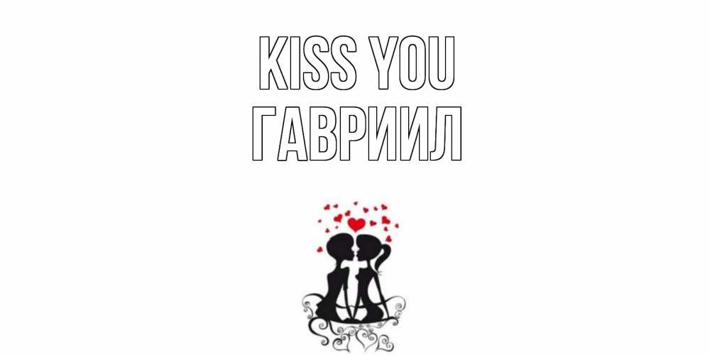 Greetings card с именем, Гавриил Kiss you силует, поцелуй Greetings with text for free download 