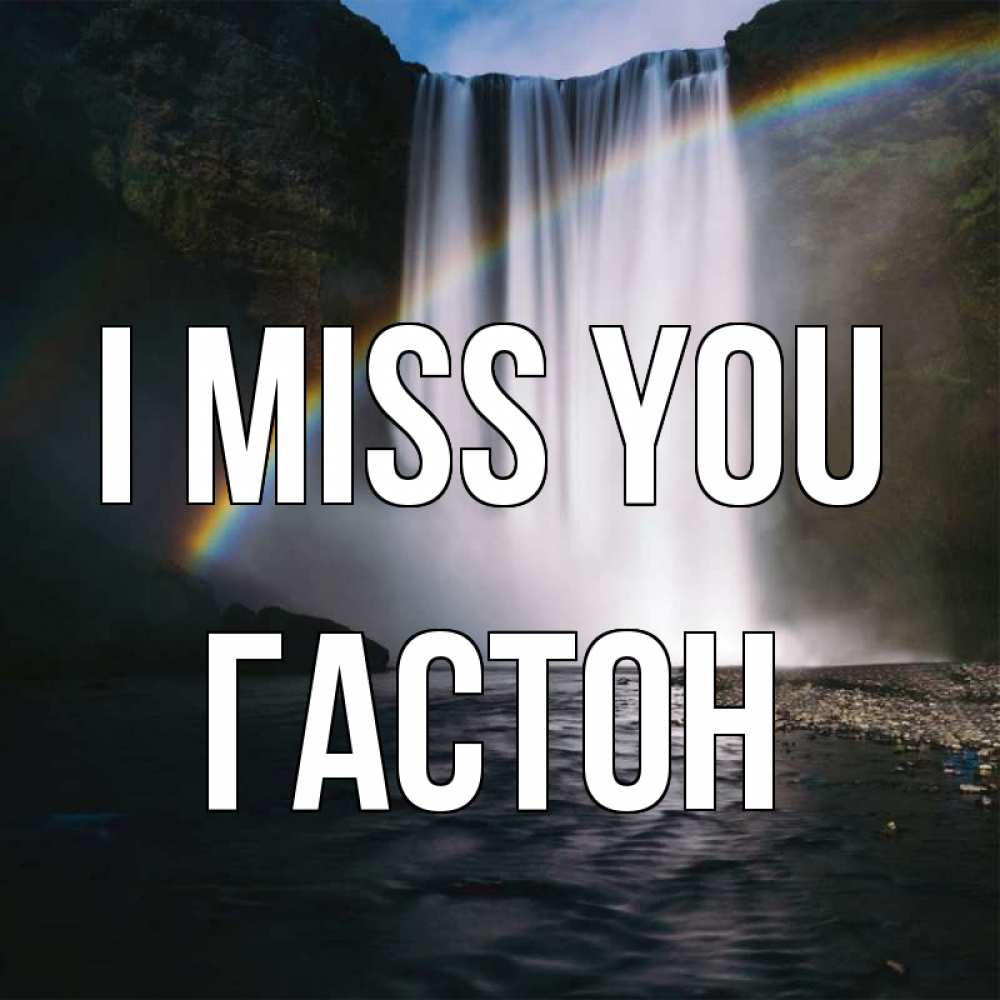 Greetings card с именем, Гастон I miss you иди скорее ко мне Greetings with text for free download 