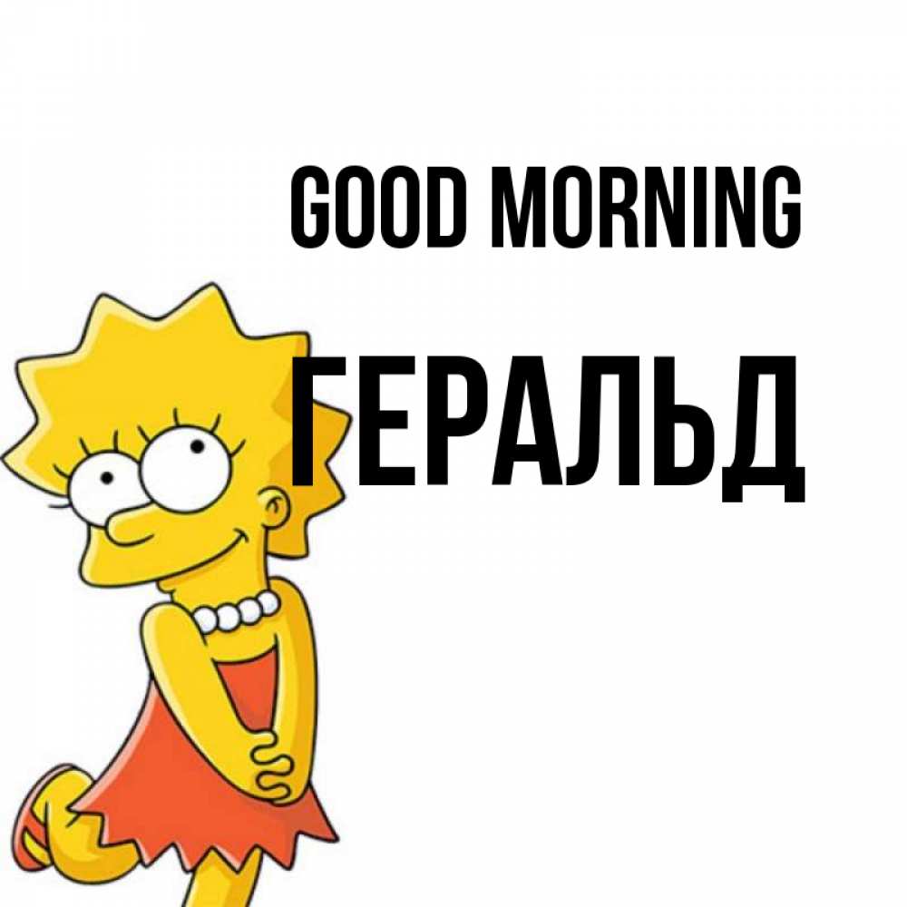 Greetings card с именем, Геральд Good morning в платье и ожерелье Greetings with text for free download 