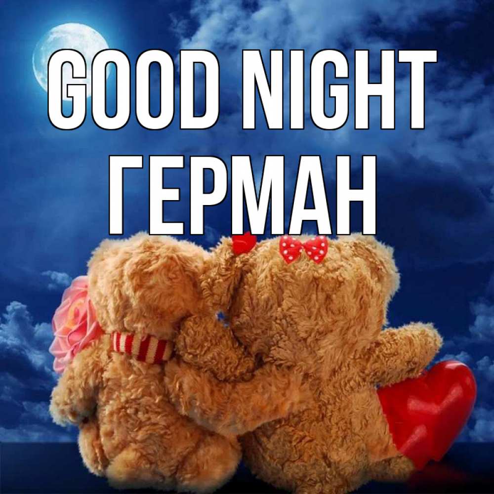 Greetings card с именем, Герман Good night плюшевые Greetings with text for free download 