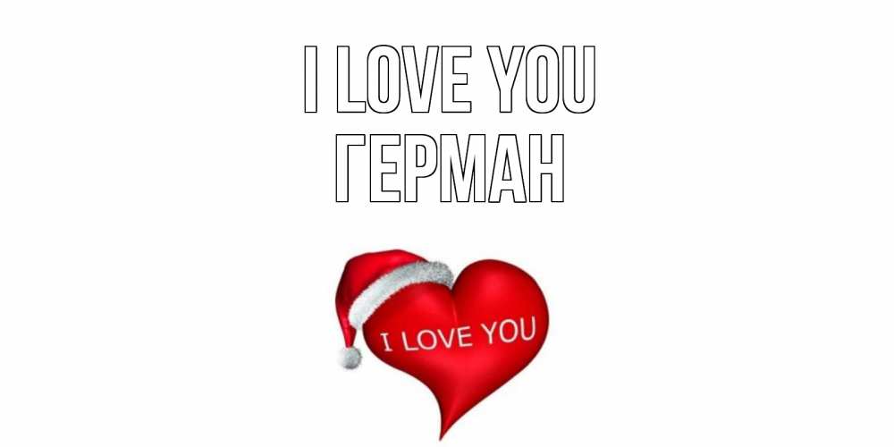 Greetings card с именем, Герман I love you сердце, новый год Greetings with text for free download 