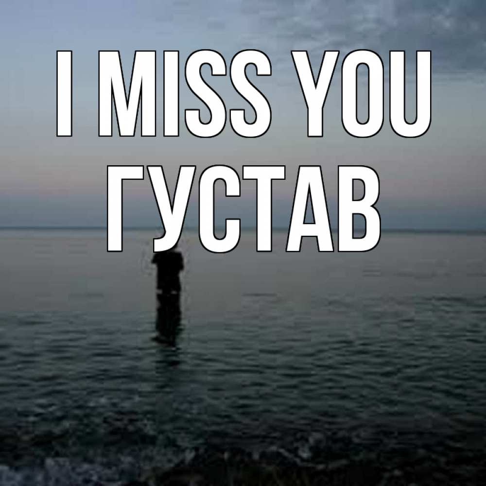 Greetings card с именем, Густав I miss you скука Greetings with text for free download 