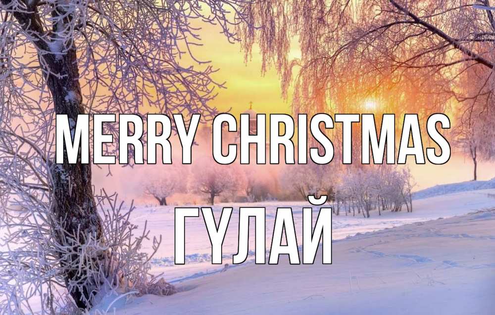Greetings card с именем, ГҮЛАЙ Merry Christmas рождество, лес, зима 1 Greetings with text for free download 