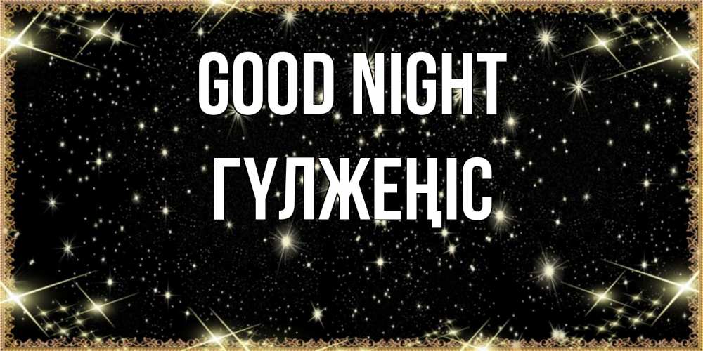 Greetings card с именем, ГҮЛЖЕҢІС Good night засыпаем под звездами Greetings with text for free download 